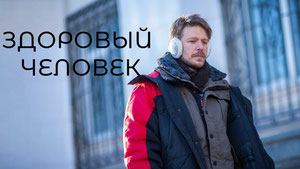 Здоровый человек