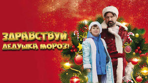 Здравствуй, Дедушка Мороз!