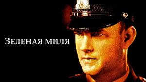 Зеленая миля