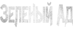 Зеленый ад