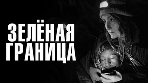 Зелёная граница