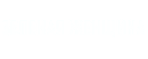 Зелёная женщина