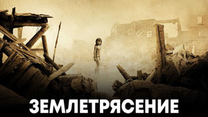 Землетрясение