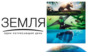 Земля: Один потрясающий день