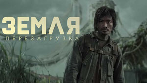 Земля. Перезагрузка