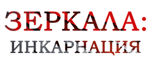 Зеркала: Инкарнация