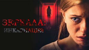Зеркала: Инкарнация