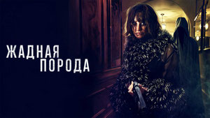 Жадная порода