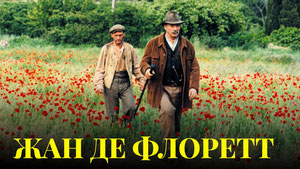 Жан де Флоретт