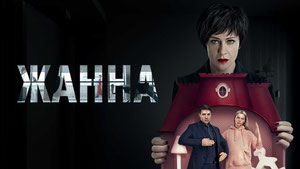 Жанна