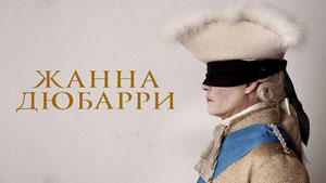 Жанна Дюбарри