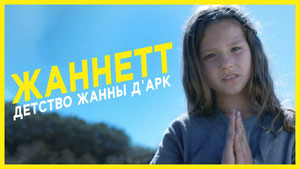 Жаннетт: Детство Жанны д'Арк
