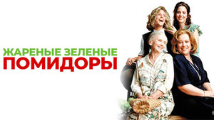 Жареные зеленые помидоры