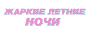 Жаркие летние ночи
