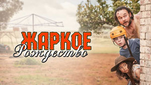 Жаркое Рождество