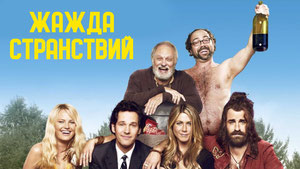 Жажда странствий