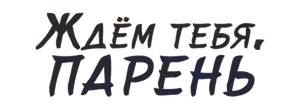 Ждем тебя, парень