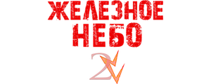 Железное небо 2