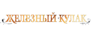Железный кулак