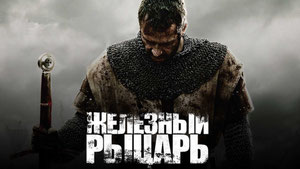 Железный рыцарь