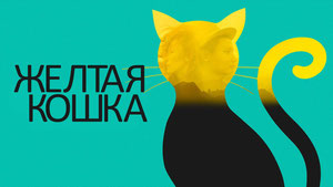 Желтая кошка