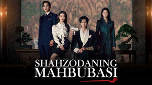 Жена принца XXI века