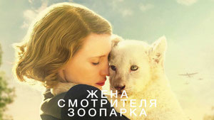 Жена смотрителя зоопарка
