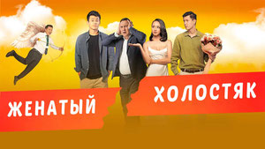 Женатый холостяк