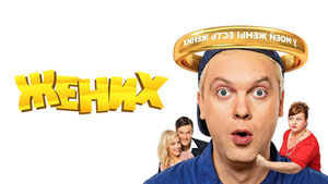 Жених