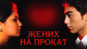 Жених на прокат