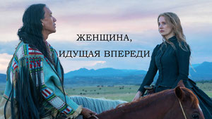 Женщина, идущая впереди