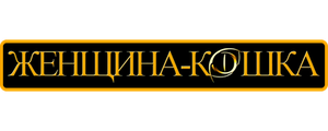 Женщина-кошка
