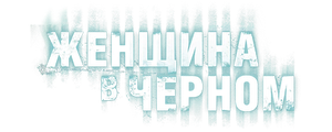 Женщина в черном