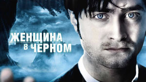 Женщина в черном