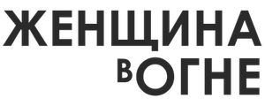 Женщина в огне