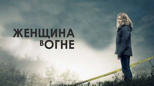Женщина в огне