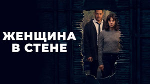 Женщина в стене