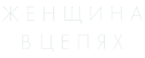 Женщина в цепях