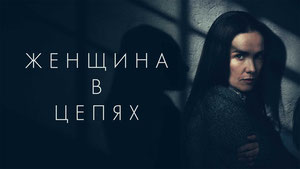 Женщина в цепях