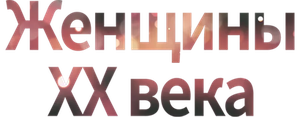 Женщины ХХ века