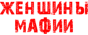 Женщины мафии