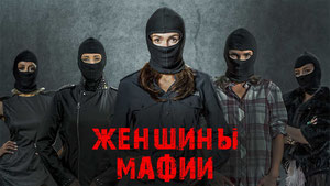 Женщины мафии
