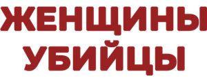Женщины-убийцы