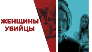 Женщины-убийцы