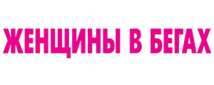 Женщины в бегах