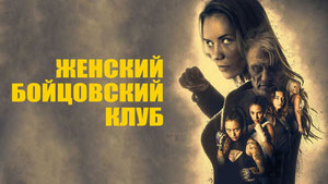 Женский бойцовский клуб