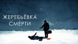 Жеребьёвка смерти