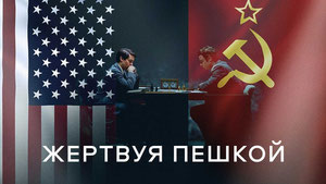 Жертвуя пешкой