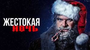 Жестокая ночь