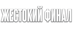 Жестокий финал